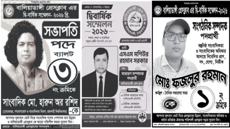 বালিয়াডাঙ্গী প্রেসক্লাব নির্বাচন সম্পন্ন নতুন নেতৃত্বে হারুন, মশিউর ও ফজলুর রহমান