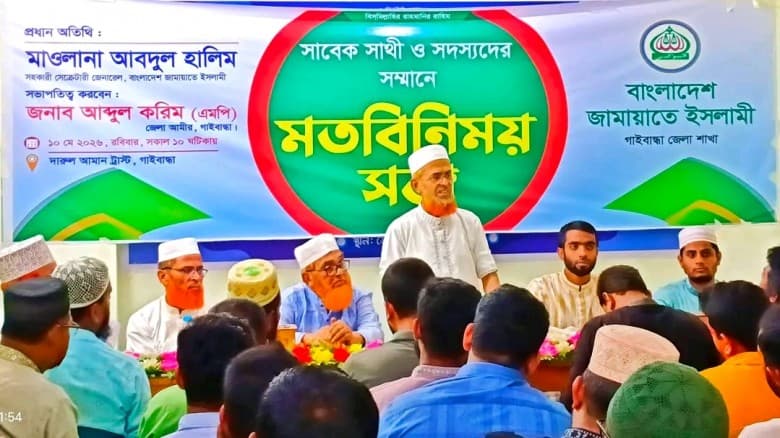 গাইবান্ধায় জামায়াতে ইসলামীর উদ্যোগে সাবেক ছাত্রশিবির সাথী ও সদস্যদের মতবিনিময় সভা অনুষ্ঠিত