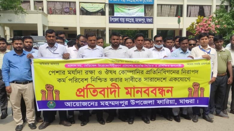 ছয় দফা দাবিতে মহম্মদপুরে মেডিকেল রিপ্রেজেন্টেটিভদের মানববন্ধন