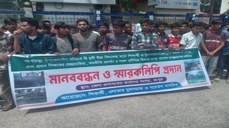 বিদ্যালয়ের খেলার মাঠ উন্মুক্ত ও প্রধান শিক্ষকের অনিয়মের প্রতিবাদে মানববন্ধন, স্মারকলিপি প্রদান
