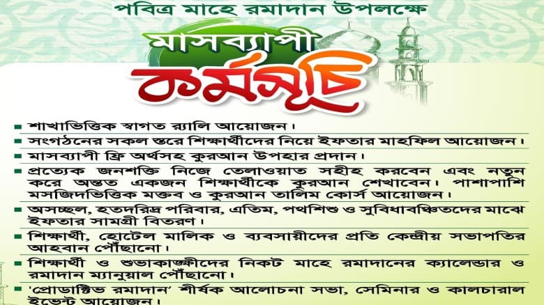 মাসব্যাপী কর্মসূচি ঘোষণা করল ছাত্রশিবির