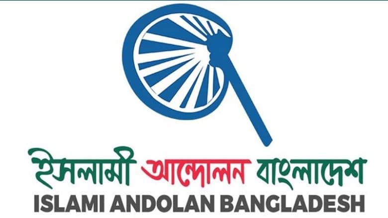 বাংলাদেশের নাম পরিবর্তন চায় ইসলামী আন্দোলন