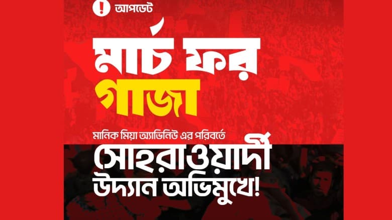 সোহরাওয়ার্দী উদ্যানে ১২ এপ্রিল ‘মার্চ ফর গাজা’