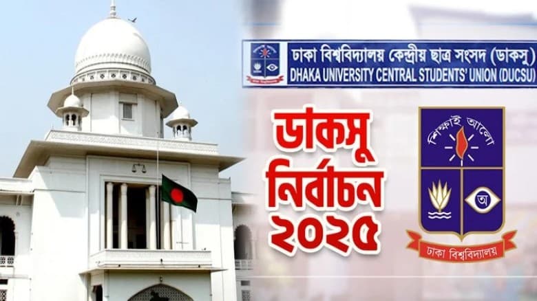 আপিল বিভাগ আদেশ বহাল, ৯ সেপ্টেম্বর ডাকসু নির্বাচন