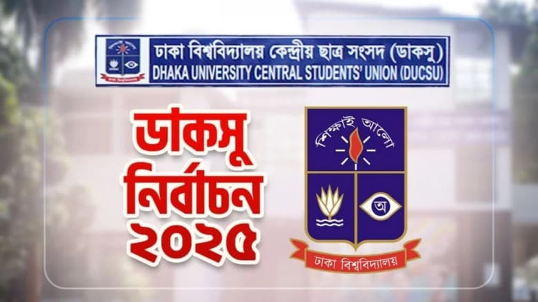 আজ ডাকসু নির্বাচনের প্রচার-প্রচারণার শেষ দিন