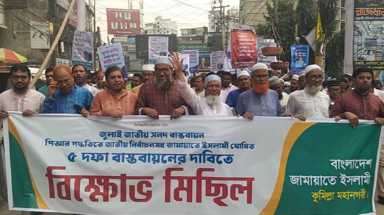 কুমিল্লায় জামায়াতের বিক্ষোভ মিছিল ও সমাবেশ
