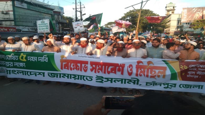 চাঁদপুরে পাঁচ দফা গণদাবিতে জামায়াতের বিক্ষোভ সমাবেশ