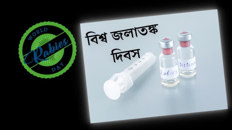 আজ বিশ্ব জলাতঙ্ক দিবস