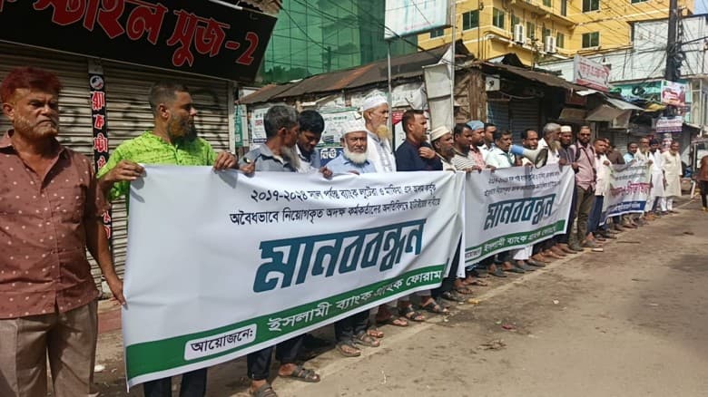ইসলামী ব্যাংকে অবৈধ নিয়োগকৃতদের ছাটাইয়ের দাবিতে লক্ষ্মীপুরে মানবববন্ধন