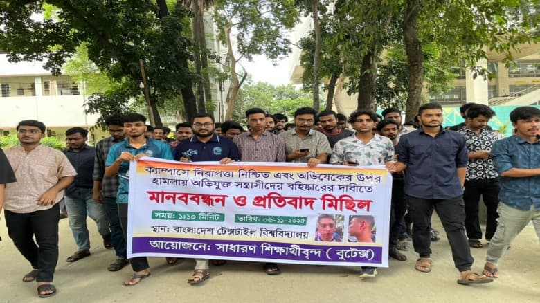বুটেক্সে শিক্ষার্থীর ওপর শারীরিক হামলার প্রতিবাদে বিক্ষোভ মিছিল