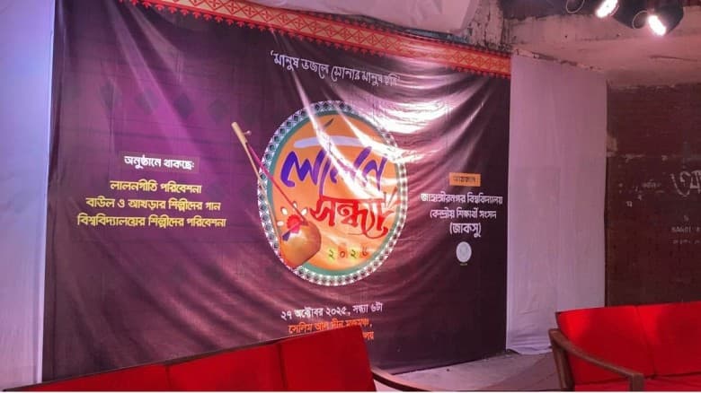 ছাত্রলীগ নেতার অর্থায়নে ‘লালন সন্ধ্যা’ করার অভিযোগ জাকসুর বিরুদ্ধে