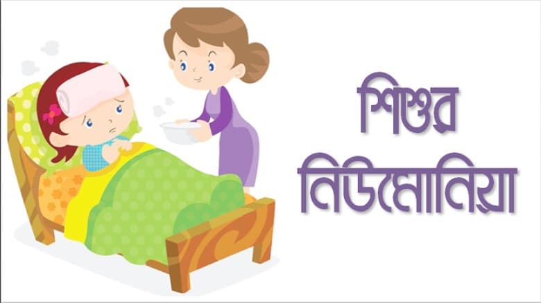 বছরে ২৬ হাজার শিশু নিউমোনিয়ায় প্রাণ হারায়