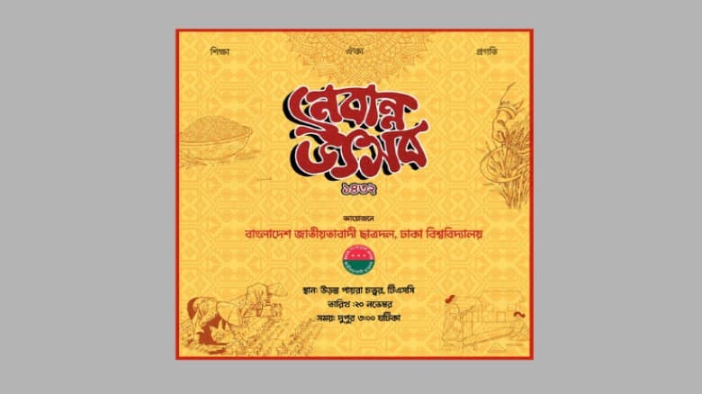 ঢাকা বিশ্ববিদ্যালয় ছাত্রদলের আয়োজনে অনুষ্ঠিত হচ্ছে নবান্ন উৎসব ১৪৩২