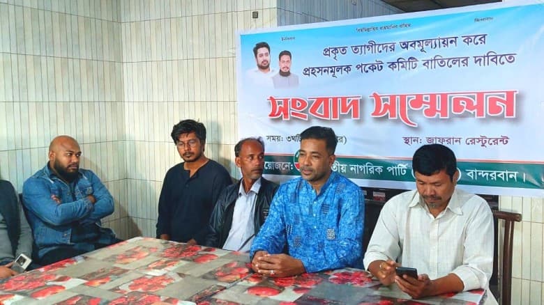 বান্দরবানে অর্থের বিনিময়ে প্রহসনমূলক কমিটি বাতিলের দাবি এনসিপির ত্যাগী নেতাদের