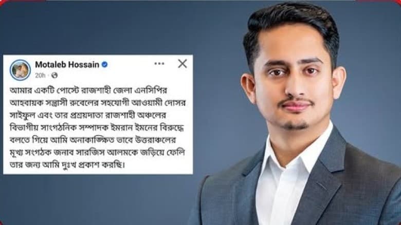রাজশাহীতে সারজিস বিতর্কের একদিন পর দুঃখ প্রকাশ করেছেন মোতালেব হোসেন