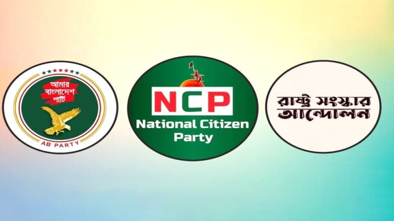 এনসিপি–এবি পার্টি–রাষ্ট্র সংস্কার আন্দোলনের নতুন জোটের ঘোষণা আজ বিকেলে