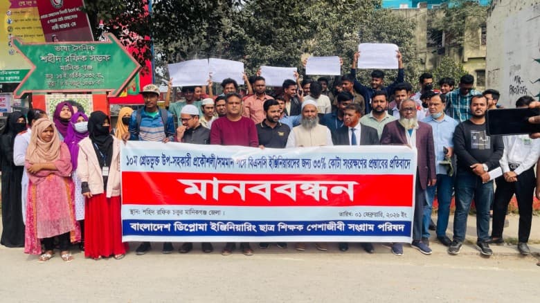 ১০ দফা দাবি আদায়ে ডিপ্লোমা প্রকৌশলীদের মানববন্ধন
