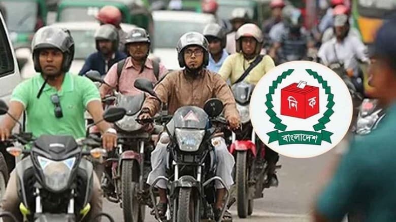 ভোট উপলক্ষে মোটরসাইকেল চলাচল বন্ধ কখন থেকে?
