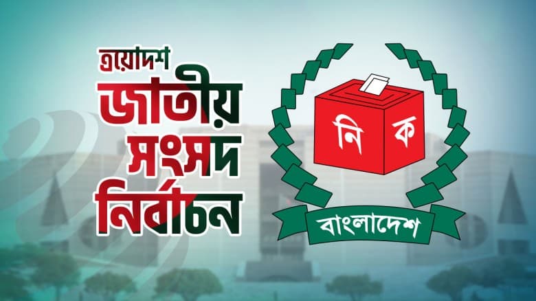 শেষ হলো প্রার্থীদের নির্বাচনী প্রচার