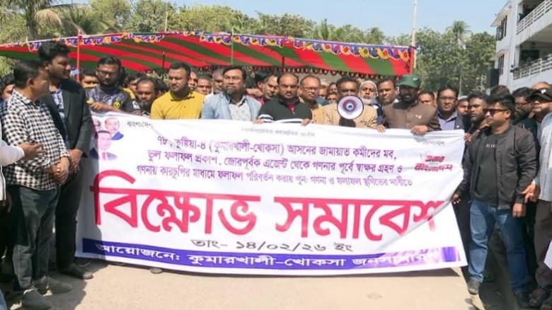 কুষ্টিয়ায় ভোট পুনর্গণনার দাবিতে বিএনপির বিক্ষোভ