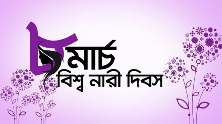 আজ আন্তর্জাতিক নারী দিবস: নানা আয়োজনে পালিত হবে বাংলাদেশে