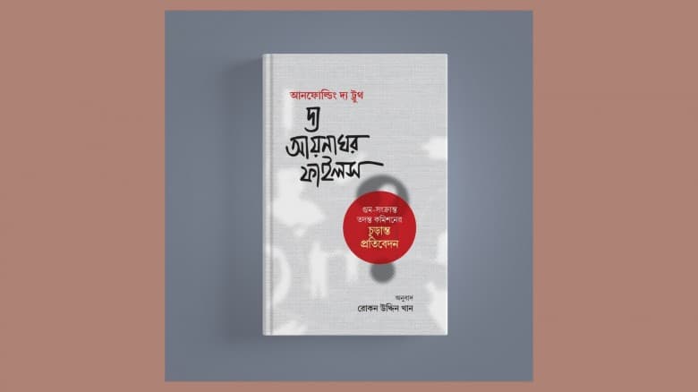 গ্রন্থাকারে প্রকাশিত ‘আনফোল্ডিং দ্য ট্রুথ’: উঠে এসেছে নির্যাতনের হৃদয়বিদারক চিত্র