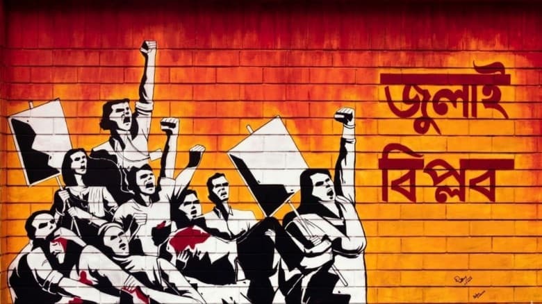 জুলাই যোদ্ধাদের পুনর্বাসন অধ্যাদেশ পাস হলো সংসদে