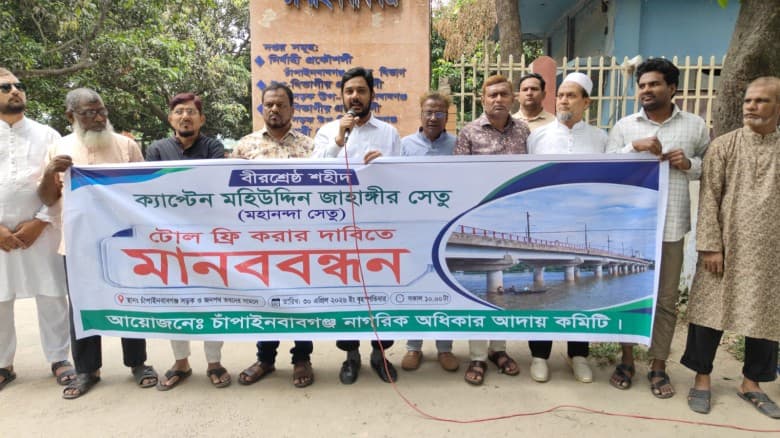 চাঁপাইনবাবগঞ্জে মহানন্দা সেতু টোল মুক্তকরার দাবিতে মানববন্ধন